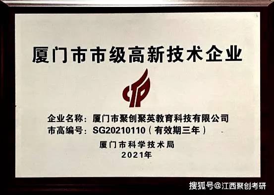 官宣 聚创教育荣获厦门市市级高新技术企业认定
