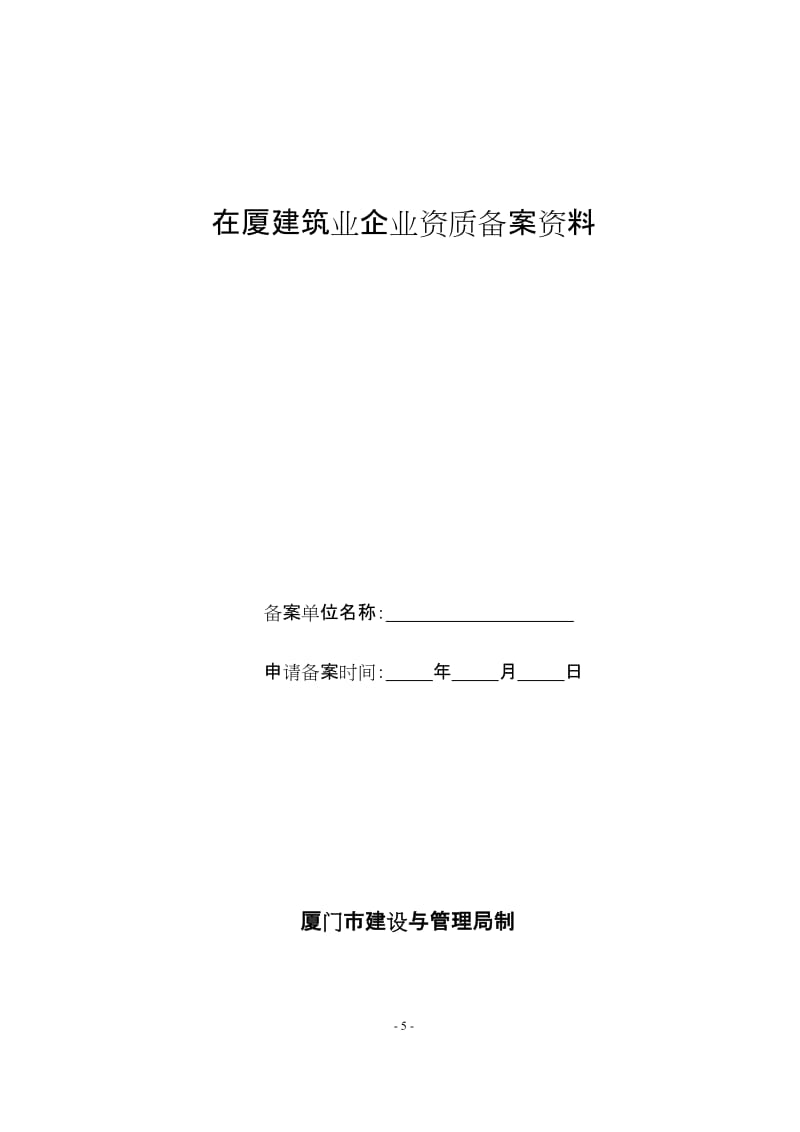 关于加强建筑业企业资质备案管理工作的实施细则.doc