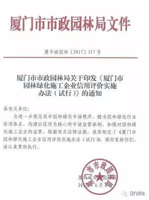 厦门市园林绿化施工企业信用评价实施办法(试行)