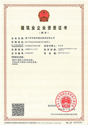 厦门市环海华建设集团
