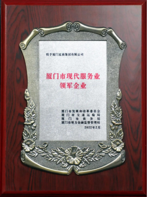 常务理事动态丨夏商集团荣膺2021年“厦门市现代服务业领军企业”