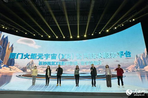 推动数字经济高质量发展和产业升级 厦门火炬元宇宙 xr 公共技术服务平台上线