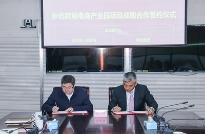 象屿跨境电商产业园项目签约仪式在吴举行