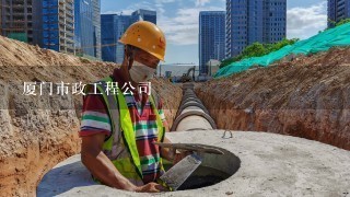 厦门市政集团下属单位有哪些,厦门市政工程设计院是国企吗