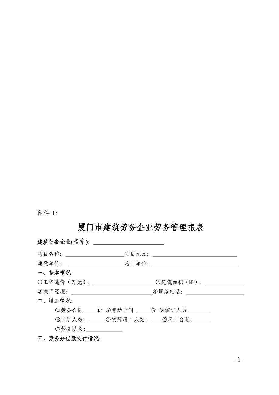 厦门市建筑劳务企业劳务管理报表