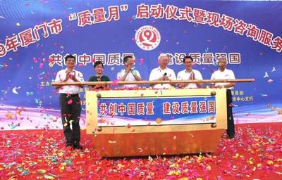 2019年厦门市“质量月”正式启动