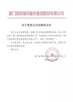 国贸物业正式更名为“厦门国贸城市服务集团股份rdquo;