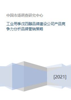 工业用季戊四醇品牌建设公司产品竞争力分析品牌营销策略