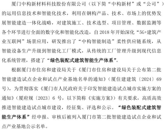 中构新材被列入厦门市第二批智能建造试点企业和试点产业基地名单