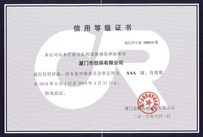 【集团要闻】厦门市担保蝉获AAA级信用评级