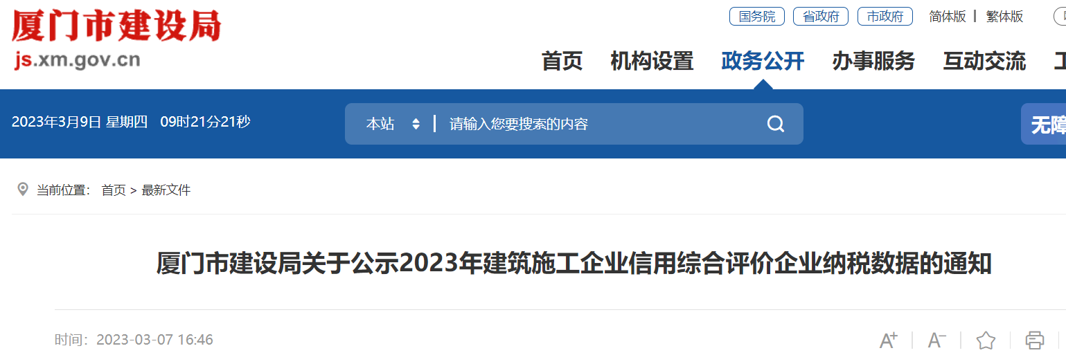 厦门市建设局关于公示2023年建筑施工企业信用综合评价企业纳税数据的通知