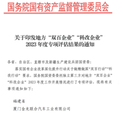 厦门金龙联合获评“标杆”科改企业